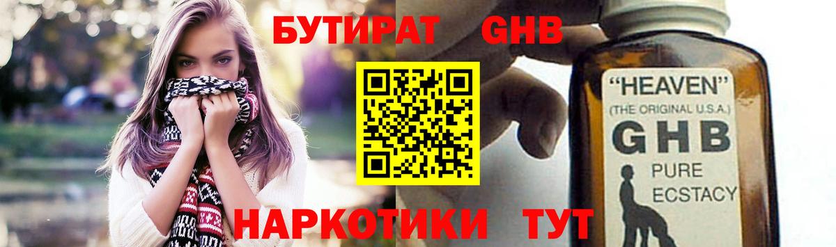 БУТИРАТ жидкий экстази Славгород