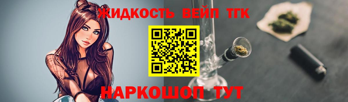 ТГК вейп с тгк Славгород